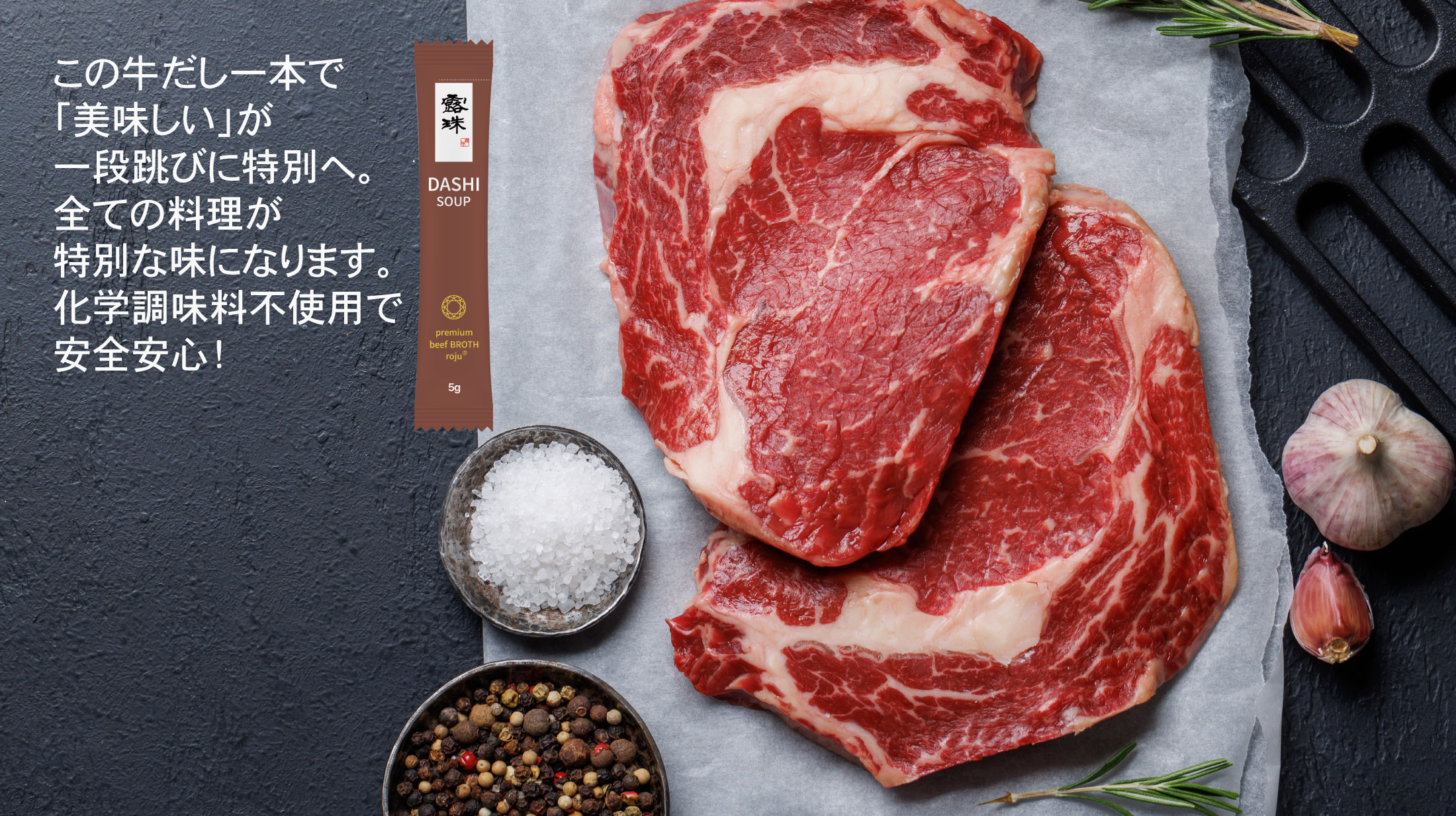 濃厚な牛だし 化学調味料不使用 ロジュプレミアム 出汁